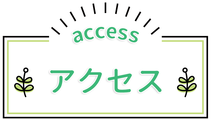 アクセス